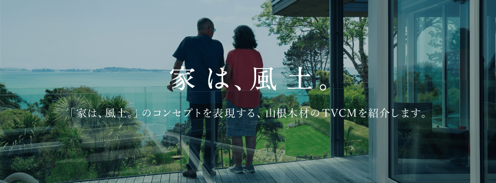 家は、風土。TVCM