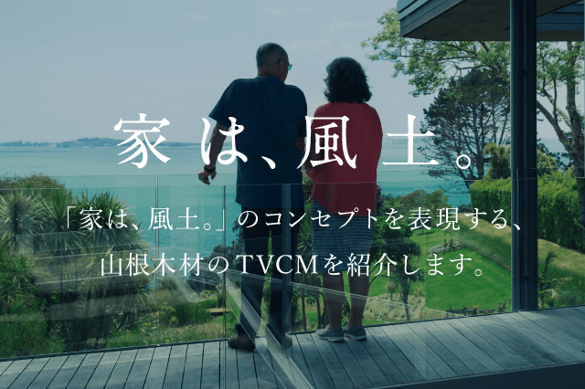 家は、風土。TVCM