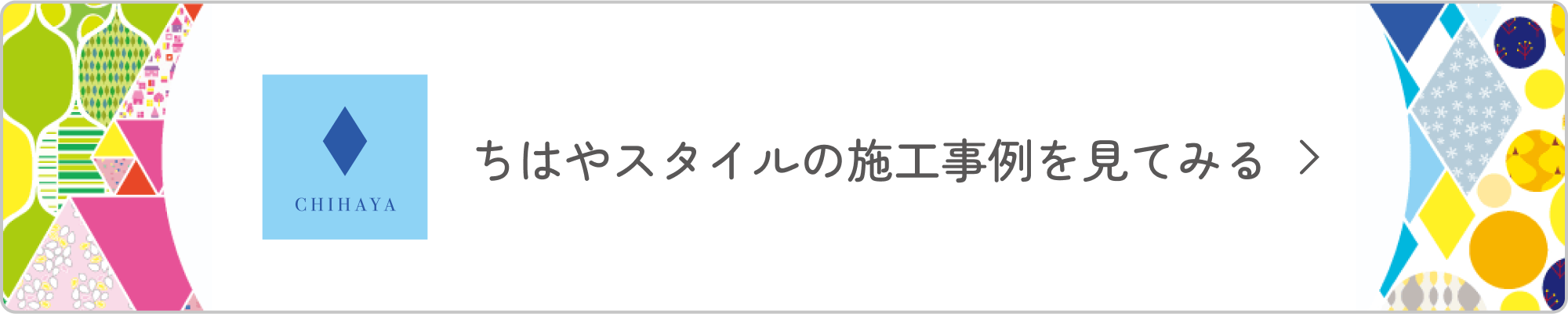 ちはやスタイルの施工事例を見てみる