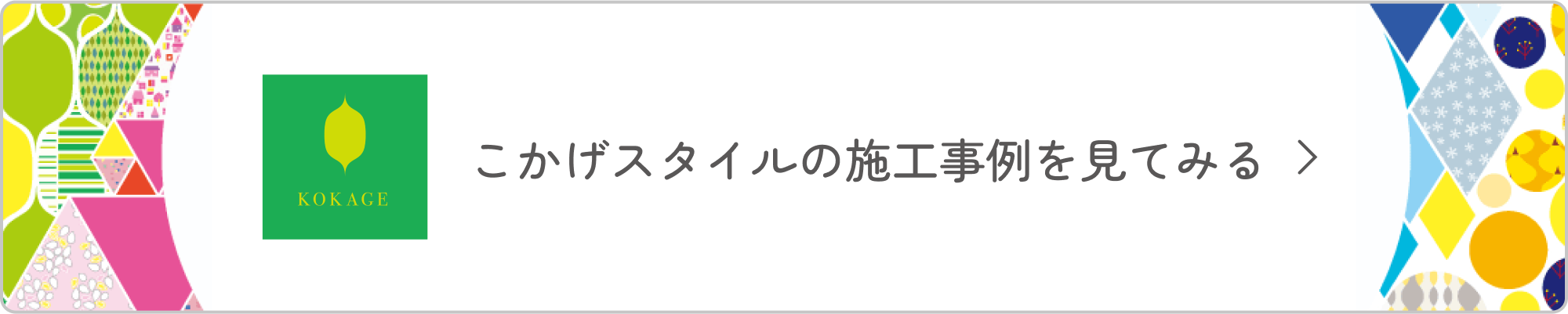 こかげスタイルの施工事例を見てみる