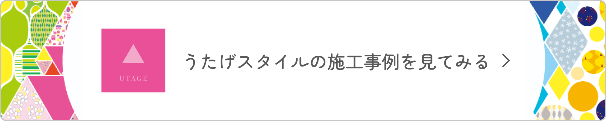 うたげスタイルの施工事例を見てみる
