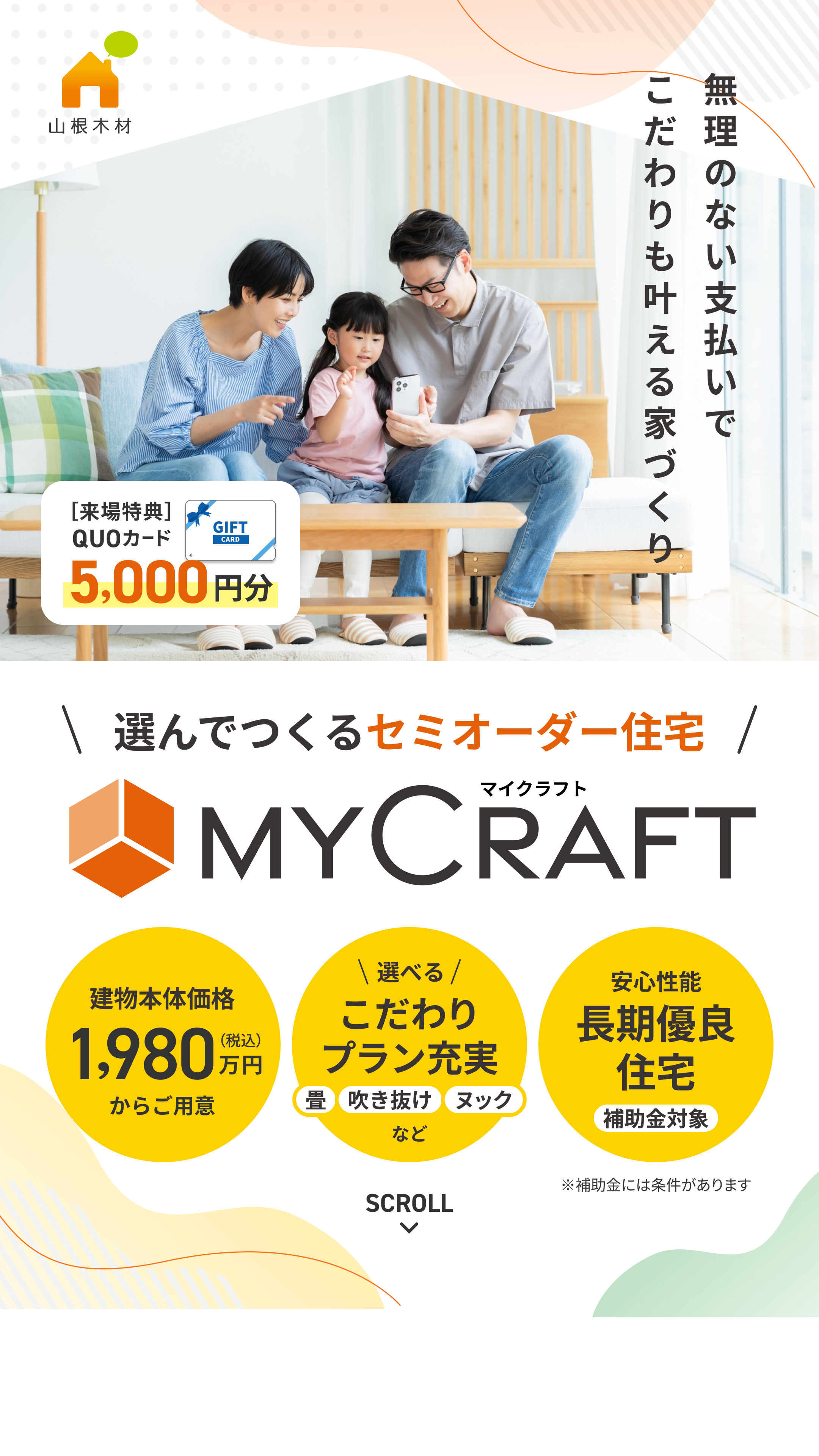 山根木材の規格型注文住宅 MYCRAFT