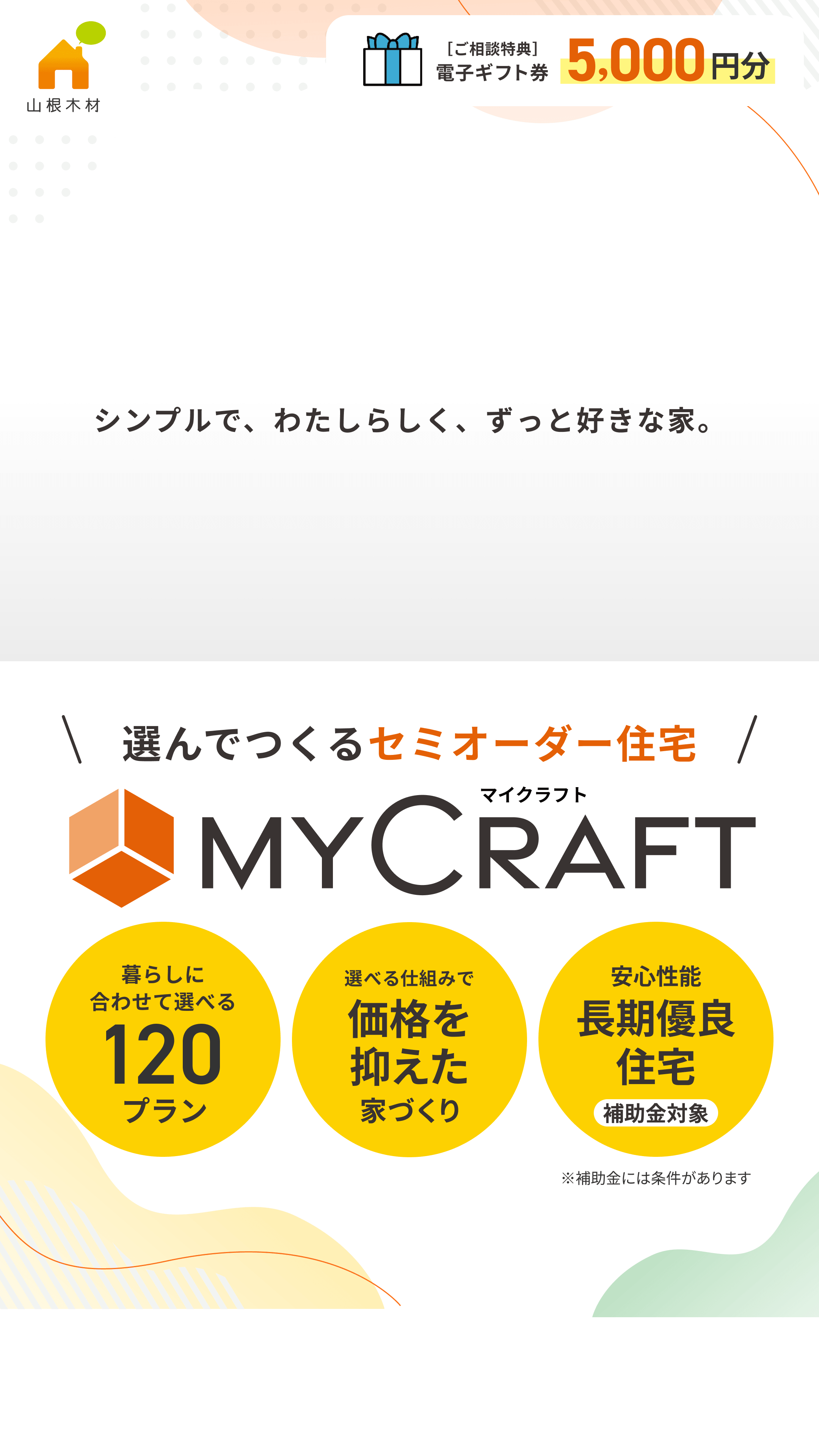 山根木材の規格型注文住宅 MYCRAFT
