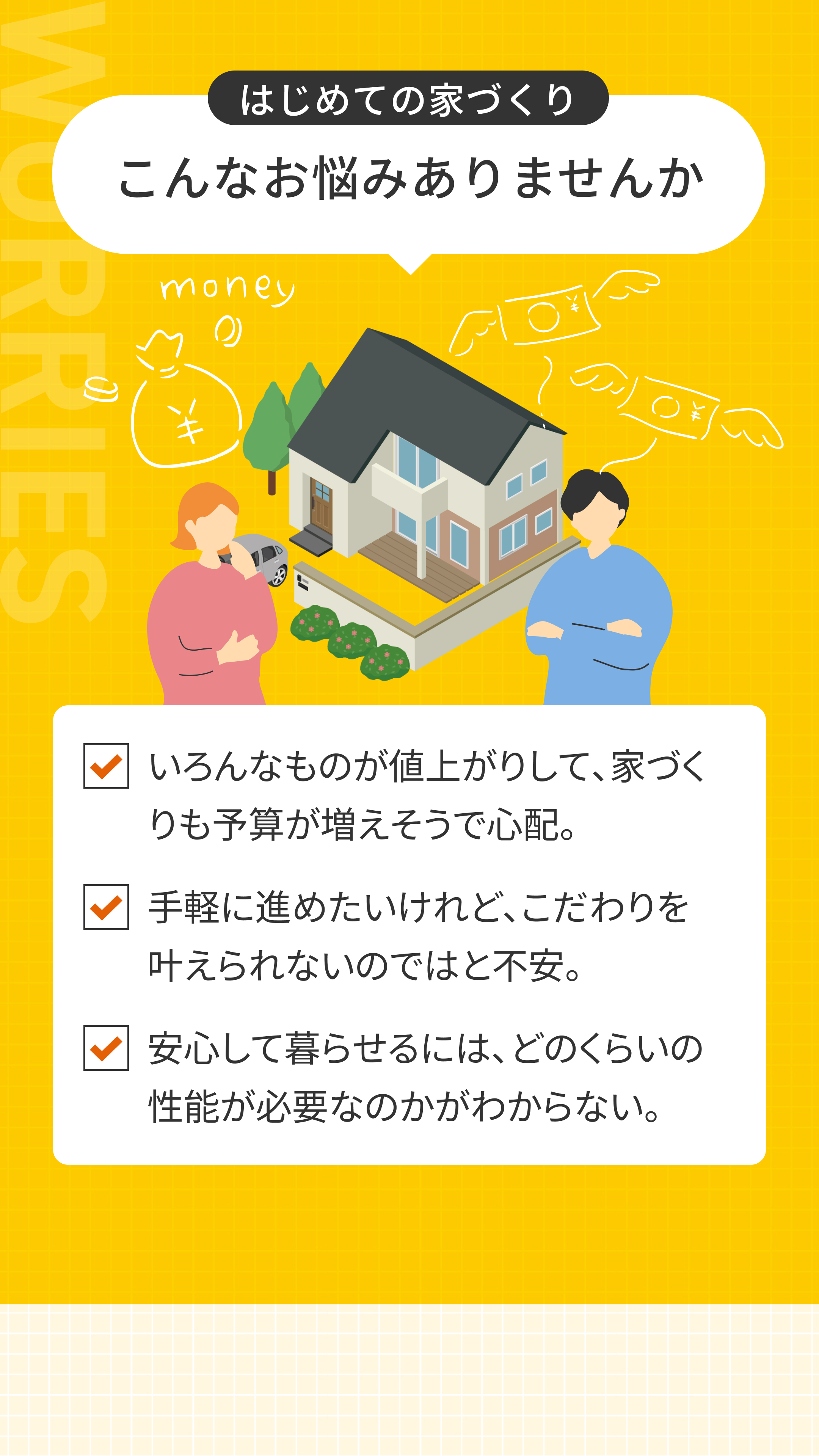 はじめての家づくり こんなお悩みありませんか