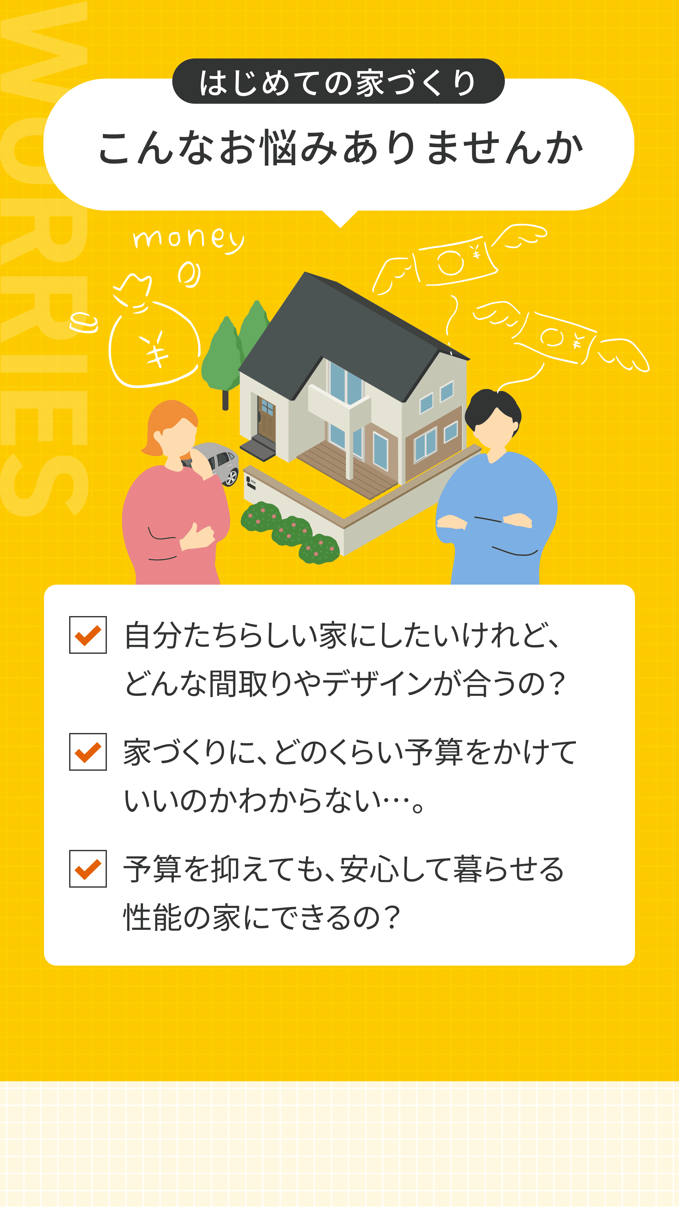 はじめての家づくり こんなお悩みありませんか