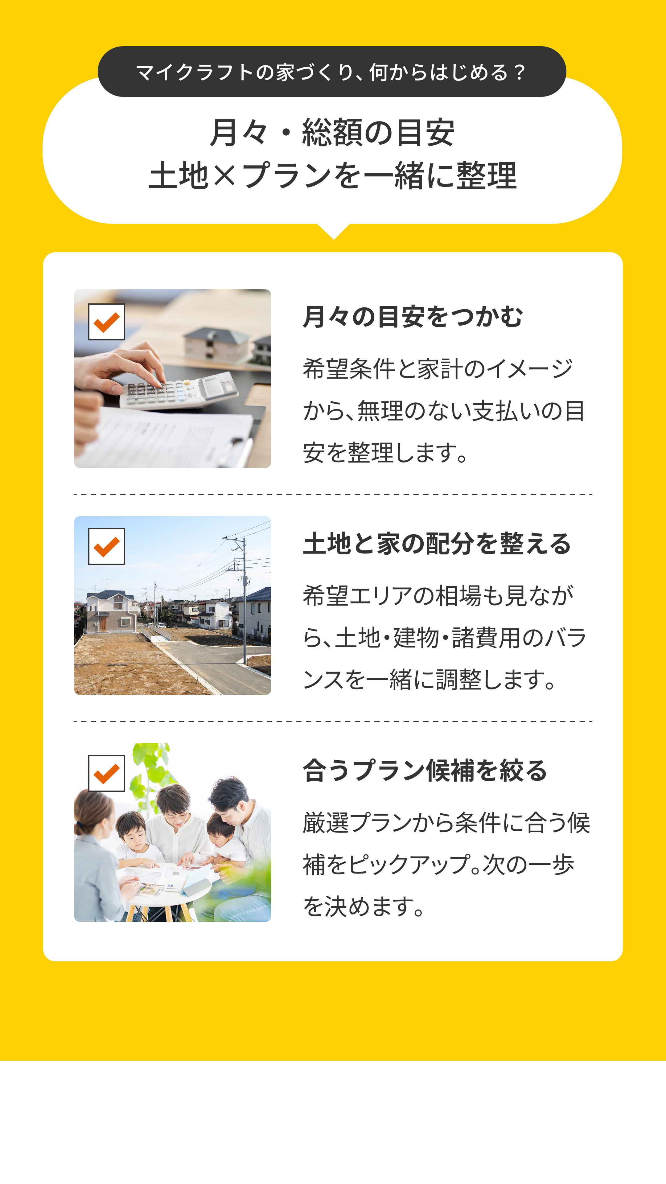 マイクラフトの家づくり、何からはじめる？月々・総額の目安　土地×プランを一緒に整理