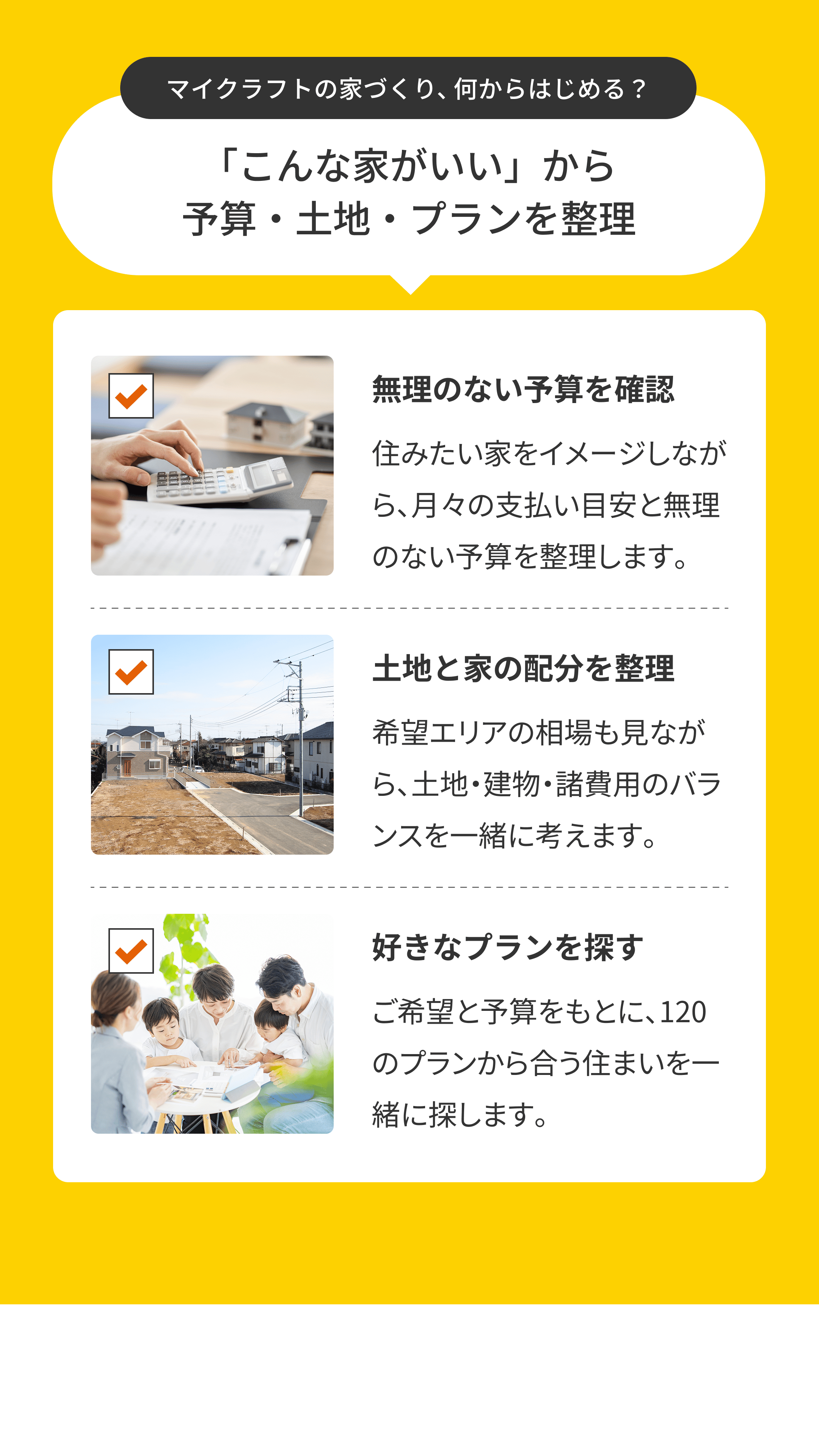 マイクラフトの家づくり、何からはじめる？「こんな家がいい」から予算・土地・プランを整理