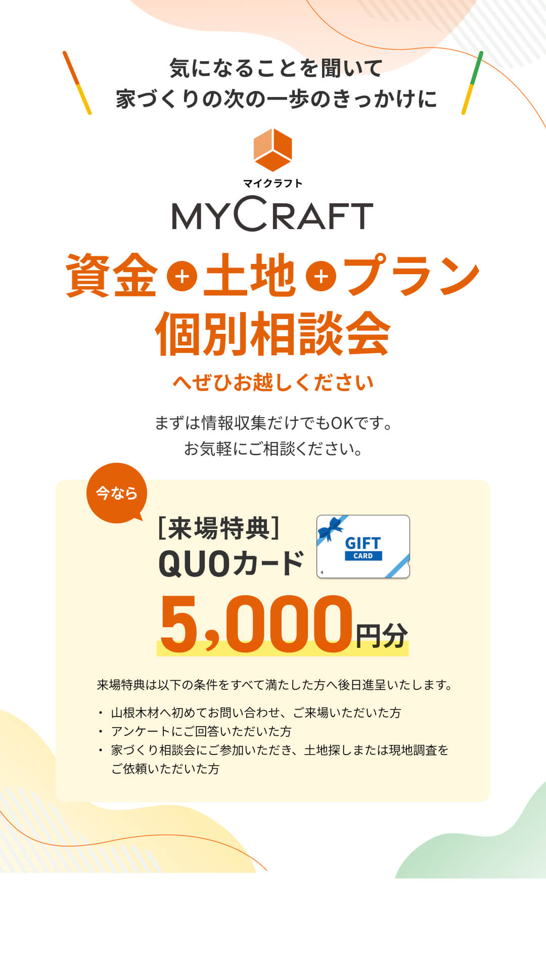 資金+土地+プラン 個別相談会へぜひお越しください　来場特典QUOカード5,000円分プレゼント