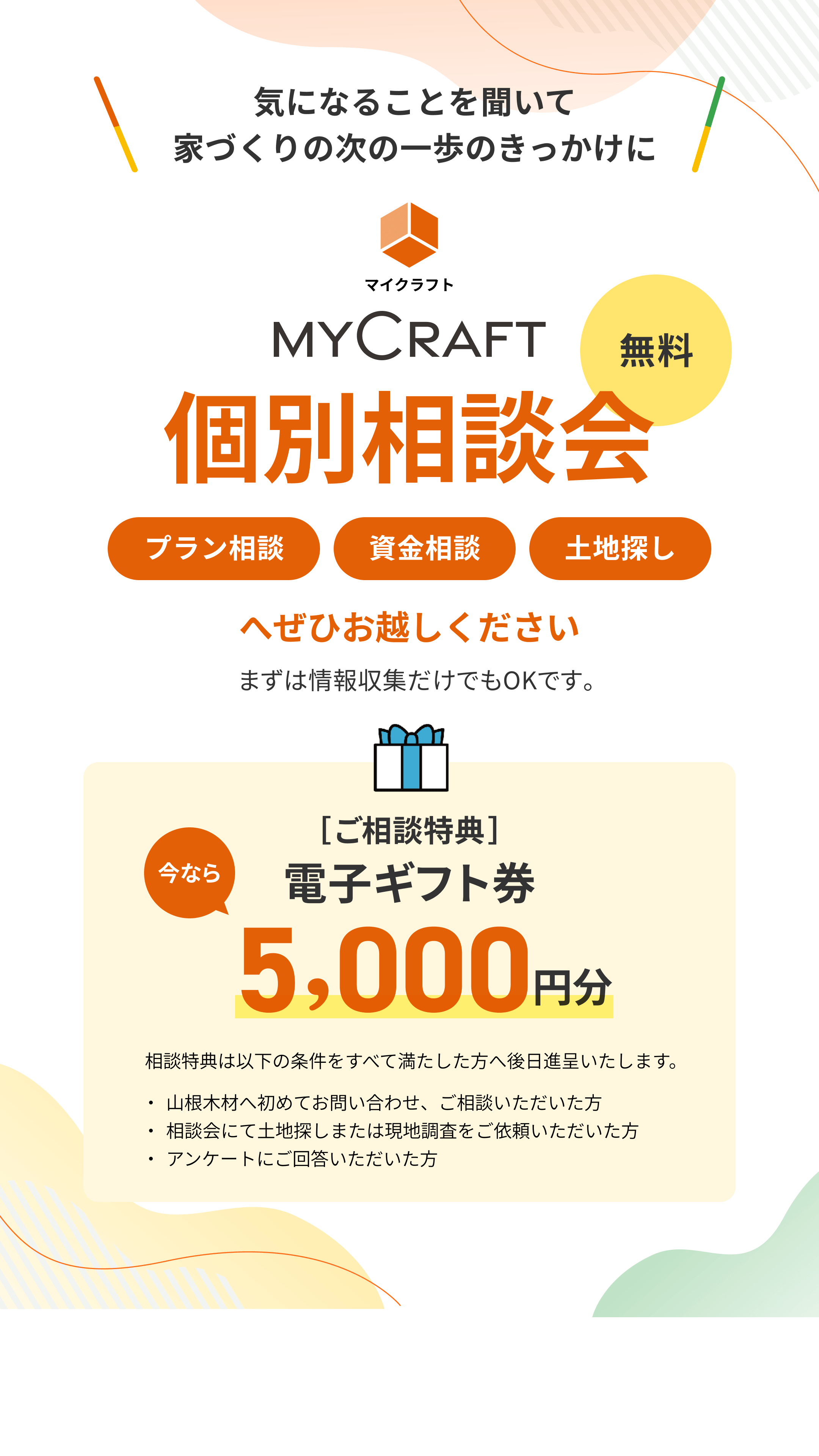 気になることを聞いて家づくりの次の一歩をきっかけに　MyCraft個別相談会へぜひお越しください　ご相談特典電子ギフト券5,000円分プレゼント