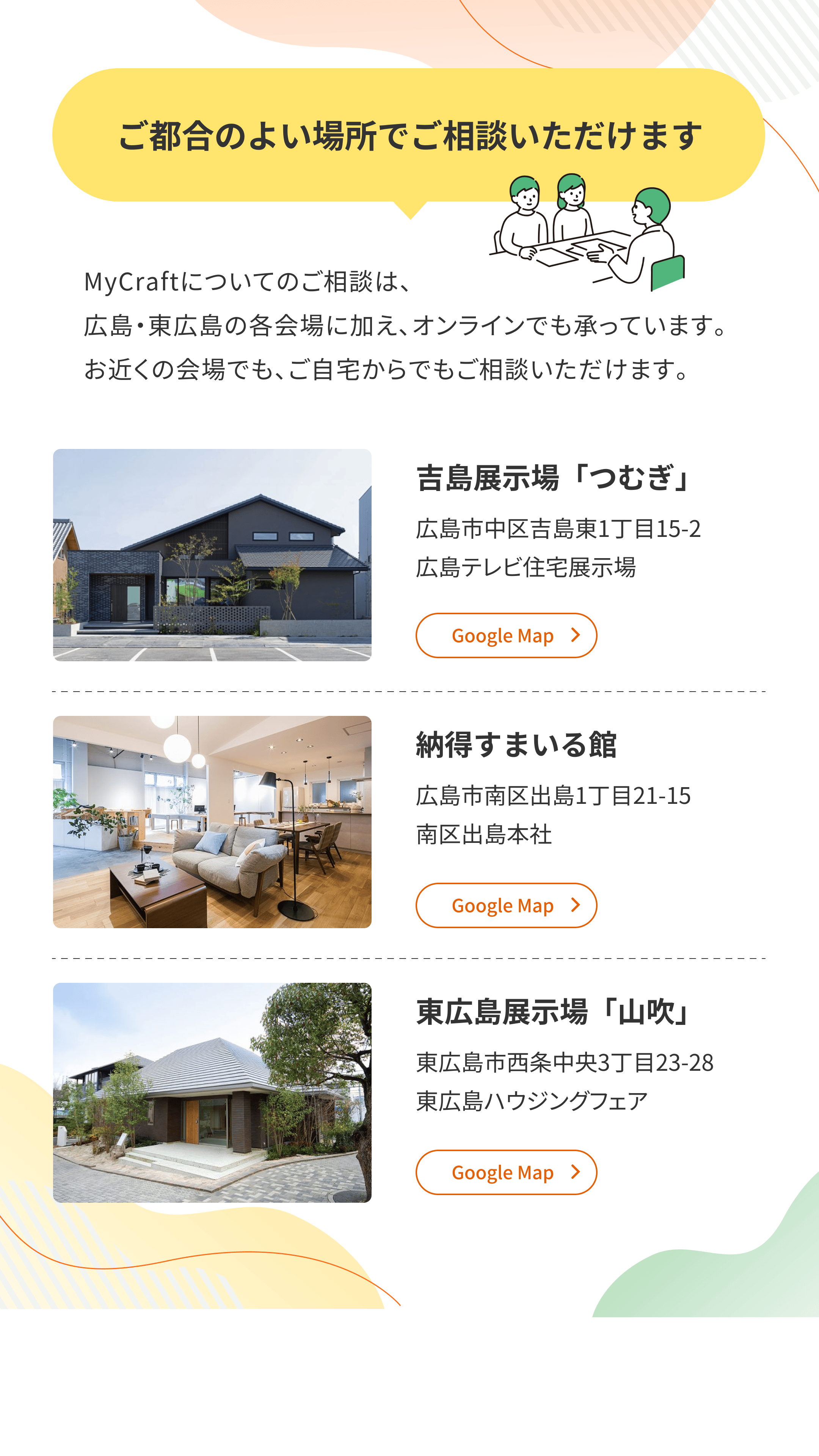 ご都合のよい場所でご相談いただけます 吉島展示場「つむぎ」、納得すまいる館、東広島展示場「山吹」