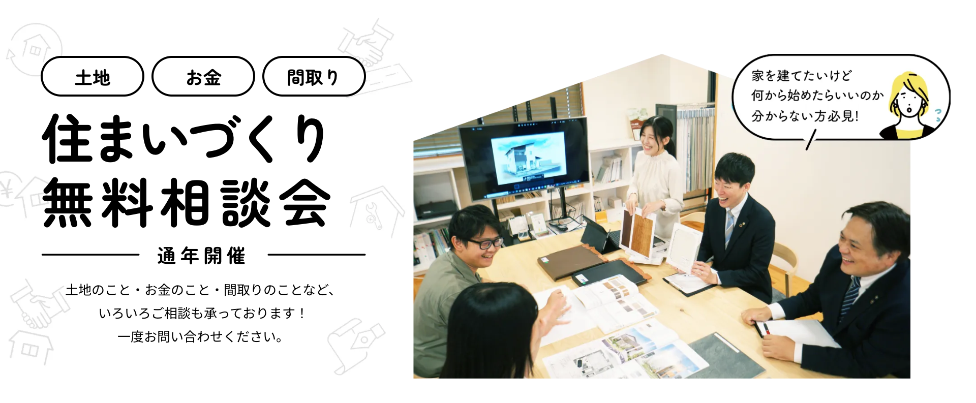 住まいづくり無料相談会