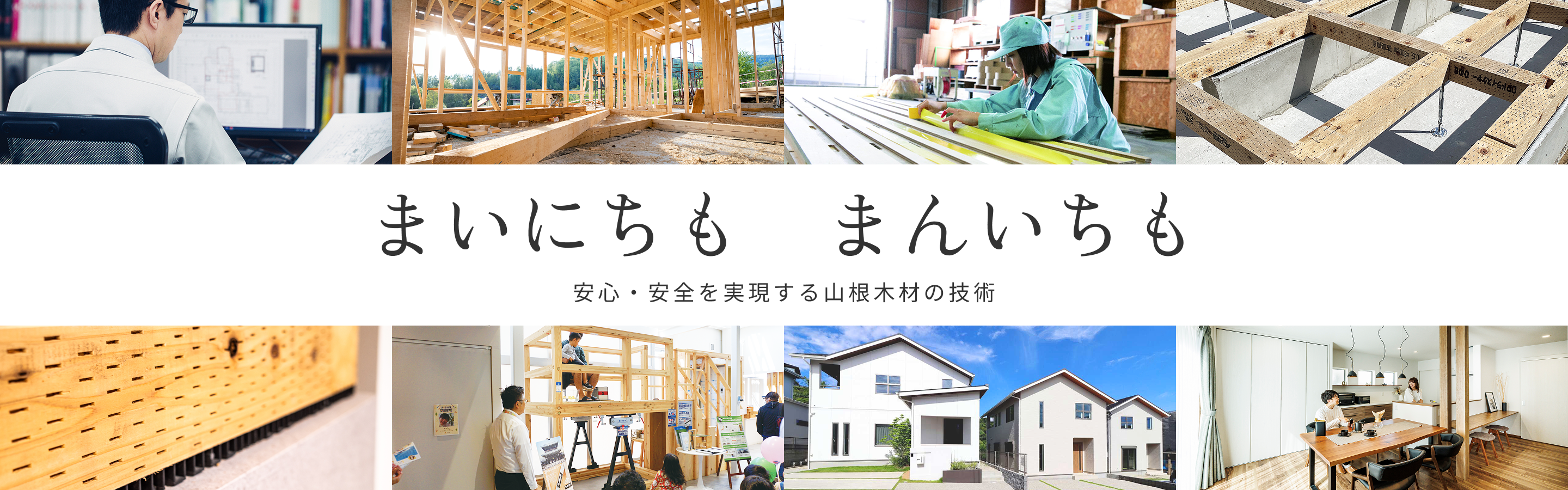まいにちも まんいちも　安心・安全を実現する山根木材の技術
