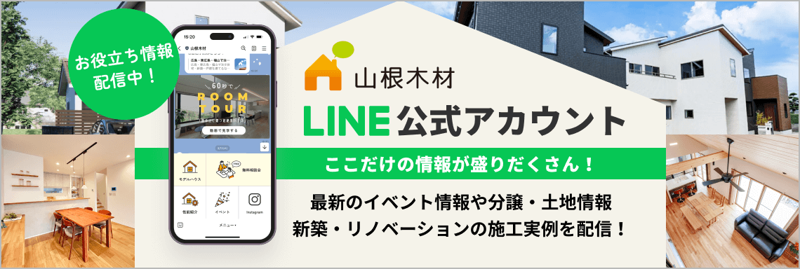 山根木材LINE公式アカウント