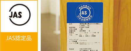 JAS認定マーク