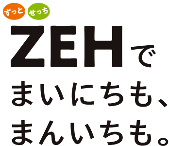 ZEH ―まいにちも、まんいちも。―
