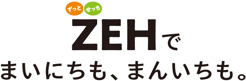 ZEH ―まいにちも、まんいちも。―