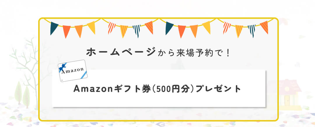 ホームページから来場予約で！Amazonギフト券（500円分）プレゼント