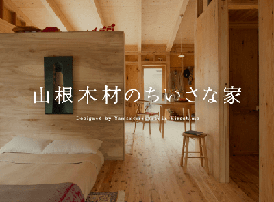 山根木材のちいさな家