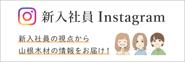 新入社員インスタグラム 新入社員である私たちの視点から山根木材の様々な情報をお届けします！