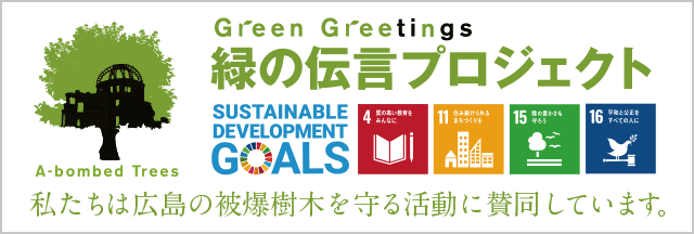 Green Greetings 緑の伝言プロジェクト