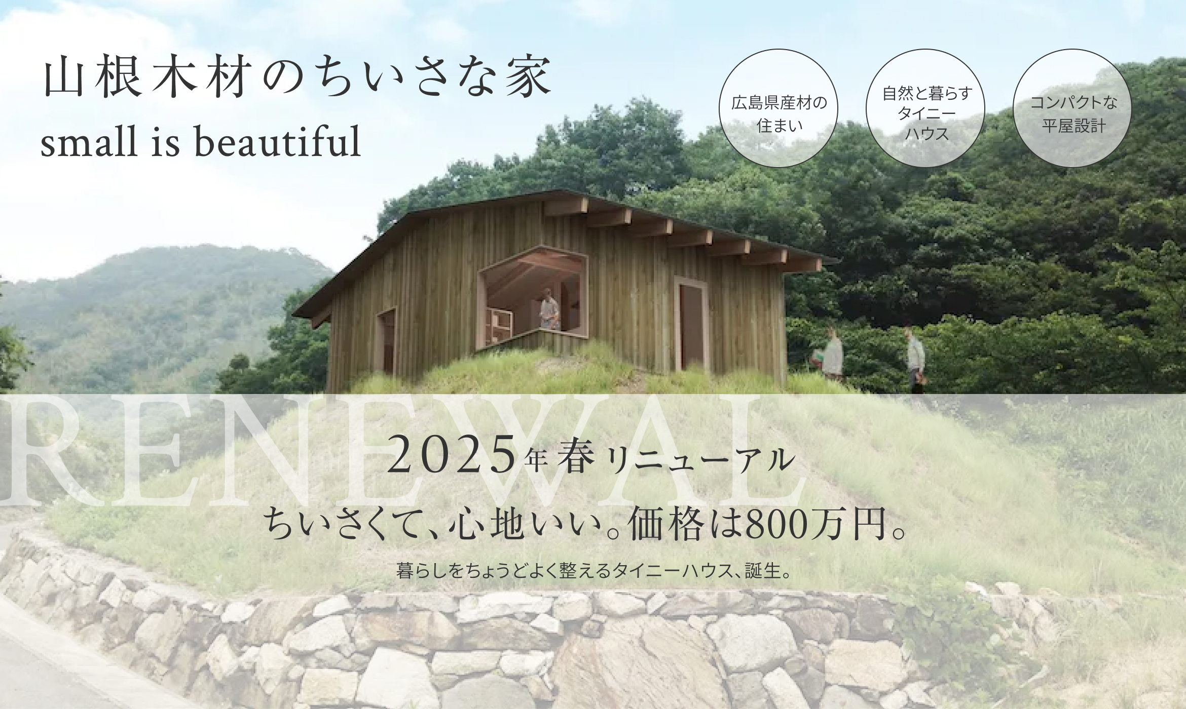 山根木材のちいさな家