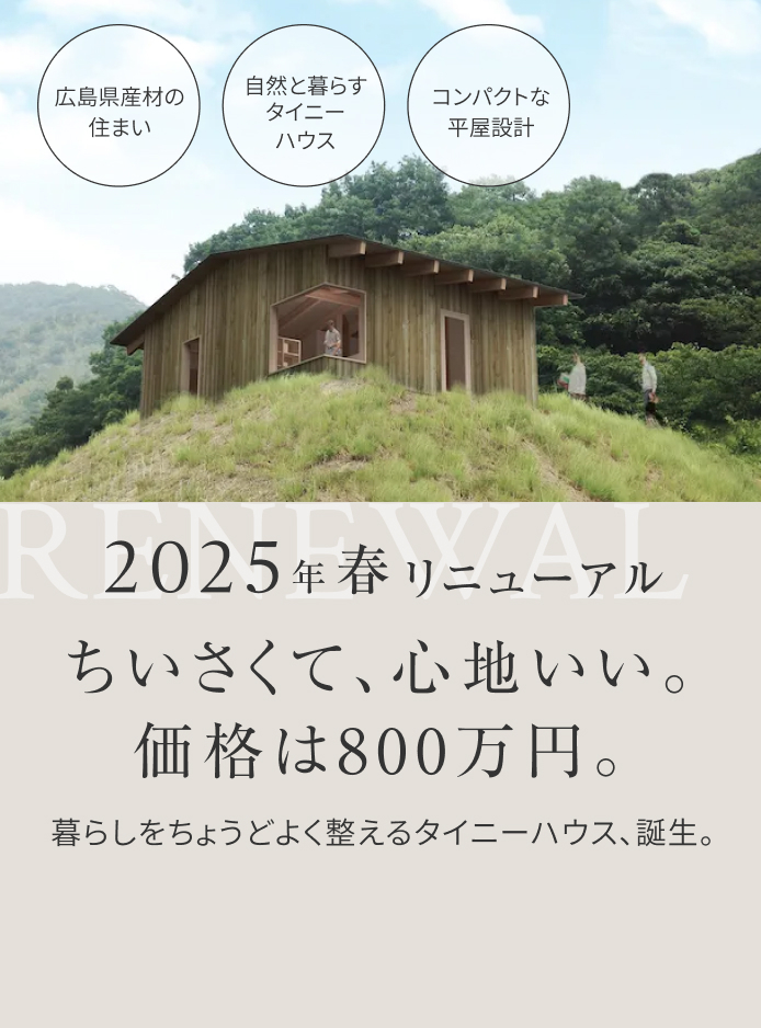 山根木材のちいさな家