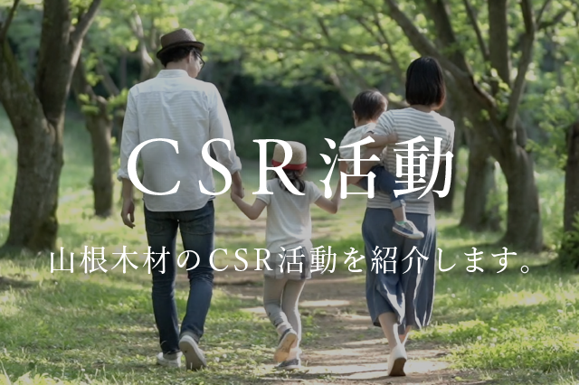 CSR活動