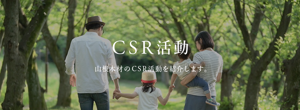 CSR活動