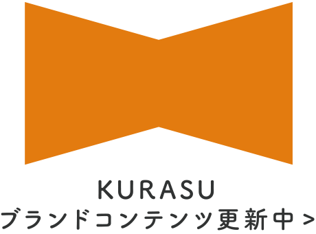 KURASU ブランドコンテンツ更新中