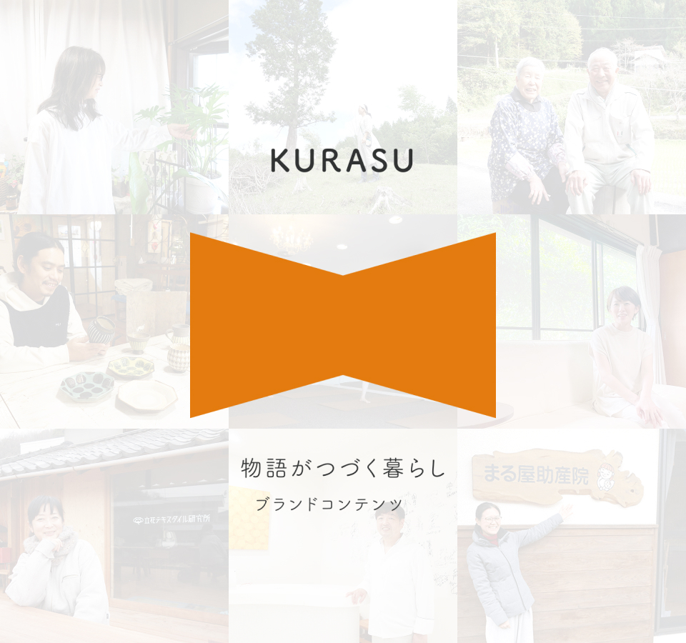 KURASU 物語が続く暮らし