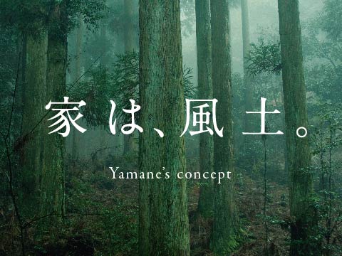 山根木材の長く済み継ぐ家づくり