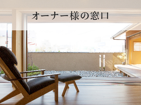 山根木材のメンテナンスサービス