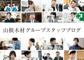 山根木材グループスタッフブログ