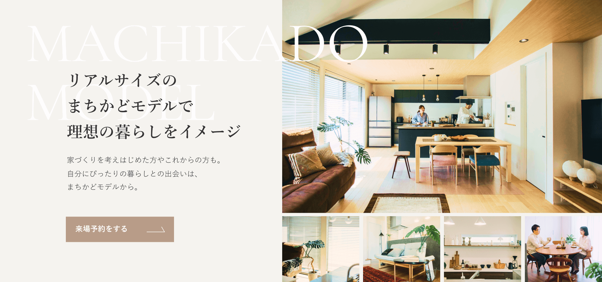 リアルサイズのまちかどモデルで理想の暮らしをイメージ