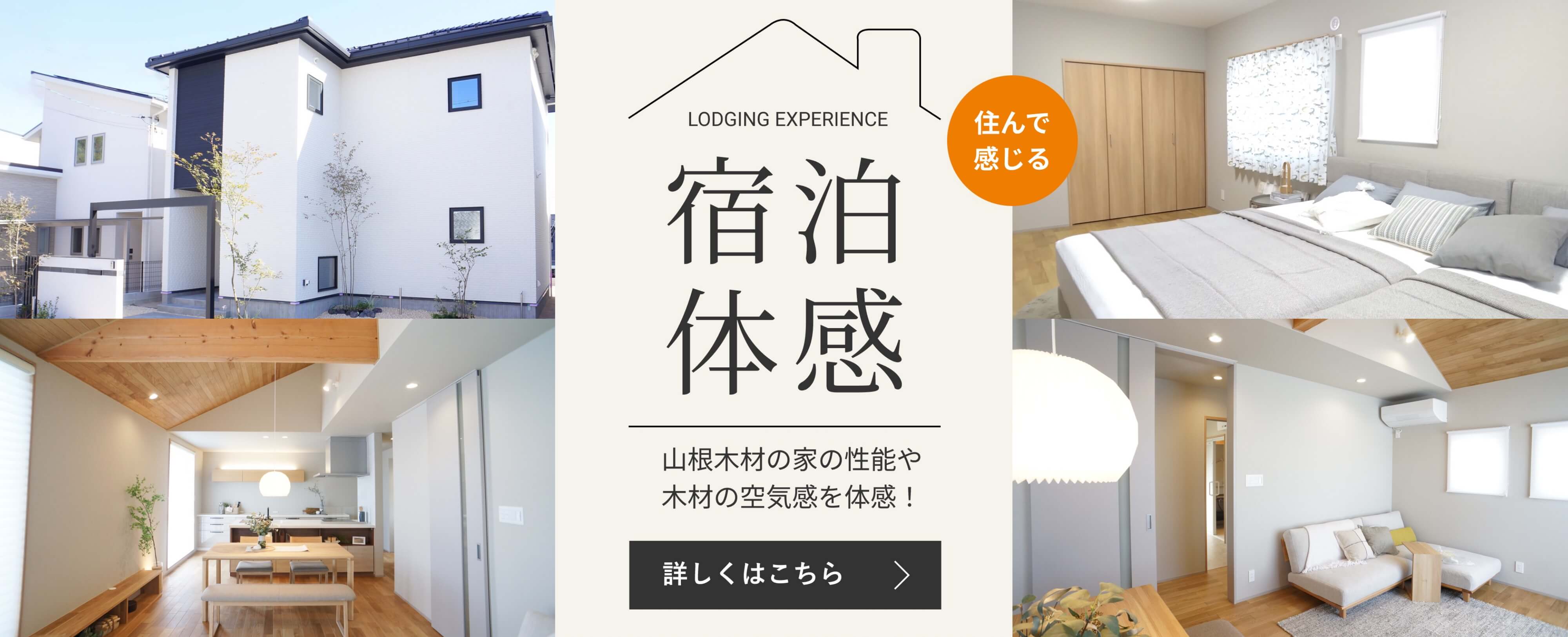 住んで感じる 宿泊体感　山根木材の家の性能や木材の空気感を体感！