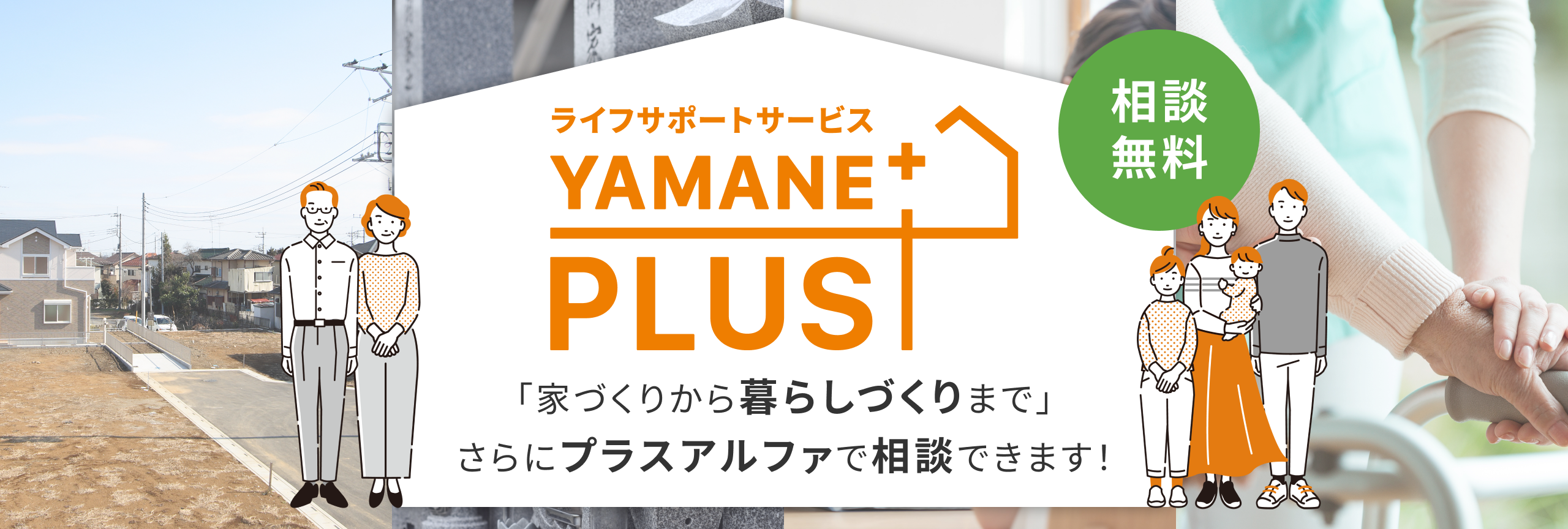 ライフサポートサービス YAMANE PLUS 「家づくりから暮らしづくりまで」さらにプラスアルファ相談できます！