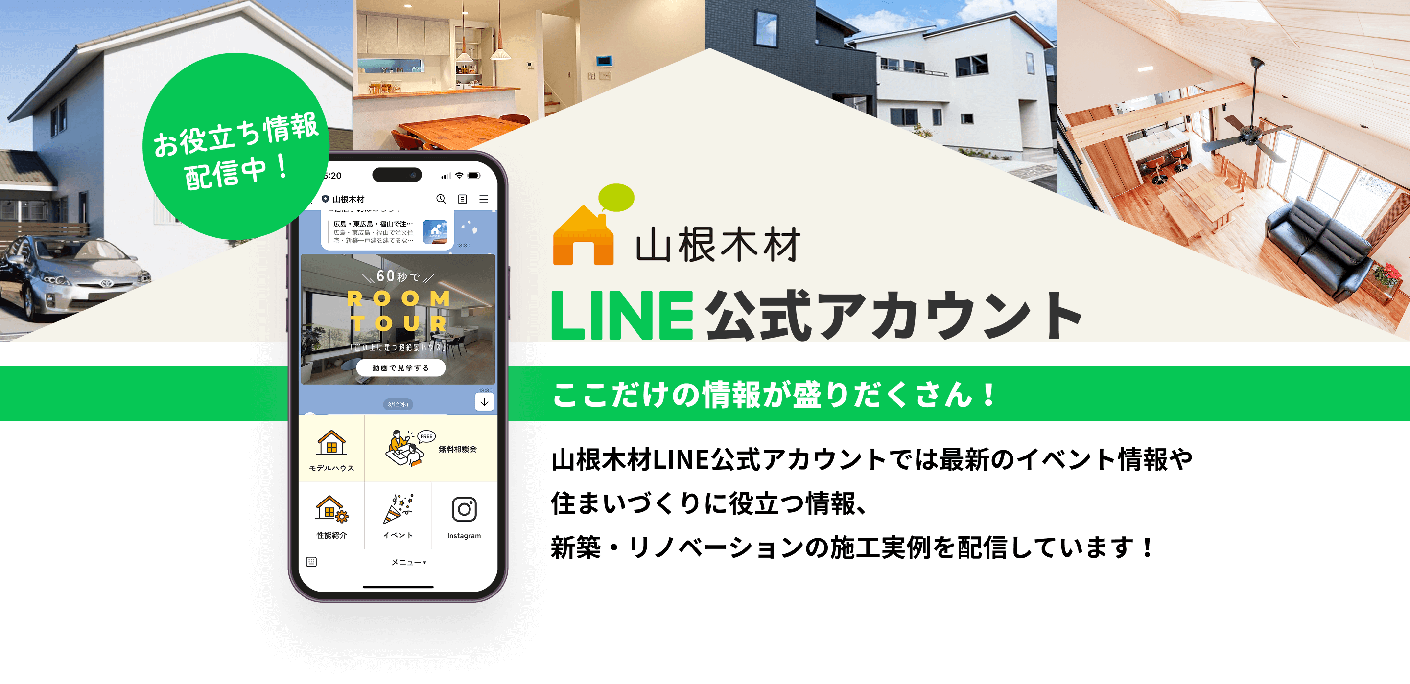 山根木材LINE公式アカウント