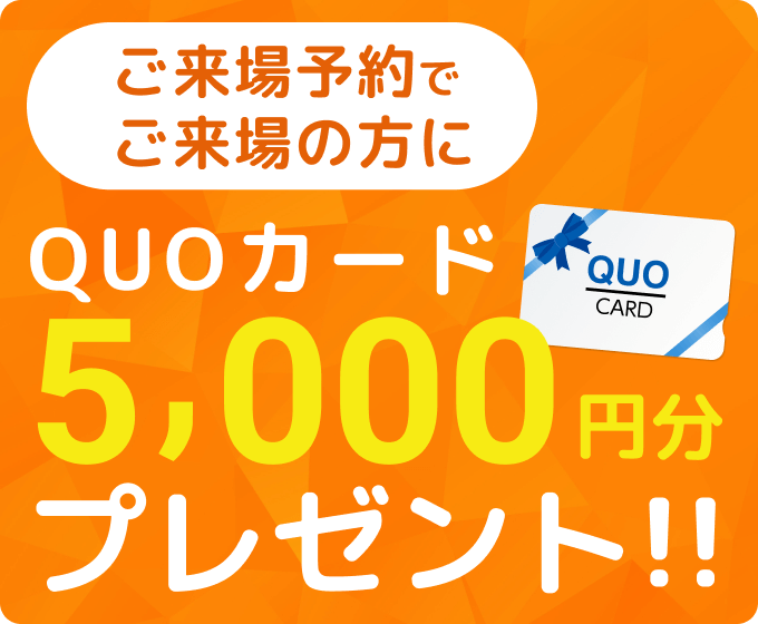 ご来場予約でご来場の方にQUOカード5,000円分プレゼント！