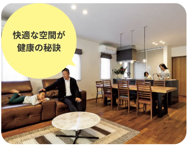 快適な空間が健康の秘訣