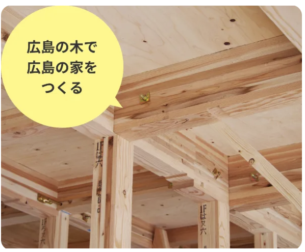 広島の木で広島の家を作る