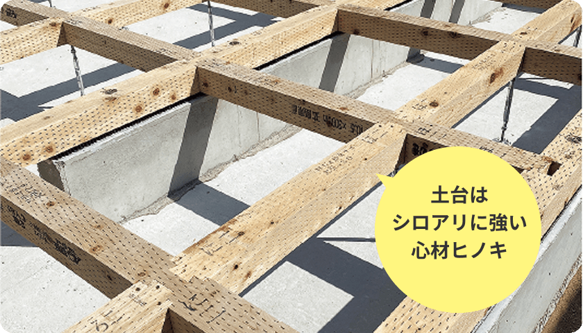 土台を浮かせ、床下を換気する基礎パッキン・ 土台はシロアリに強い心材ヒノキ
