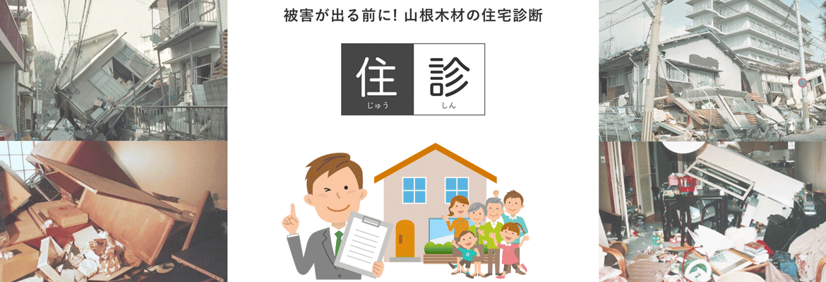 被害が出る前に！山根木材の住宅診断　住診