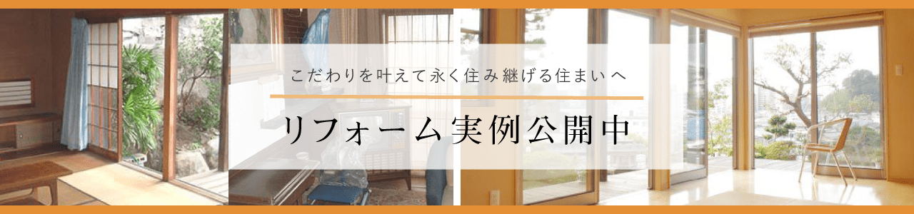 こだわりを叶えて永く住み継げる住まいへ