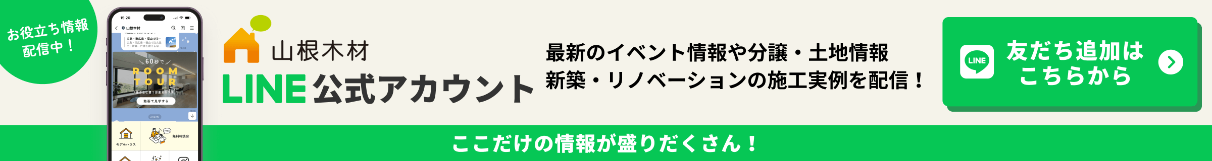 山根木材LINE公式アカウント ここだけの情報が盛りだくさん　友達追加はこちらから