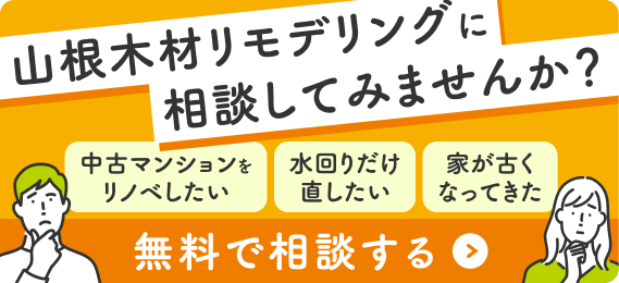 山根木材リモデリングに相談してみませんか？無料で相談する