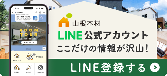 山根木材 LINE公式アカウント ここだけの情報が沢山！LINE登録する