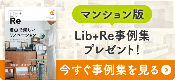 マンション版 Lib+Re事例集プレゼント！今すぐ事例集を見る