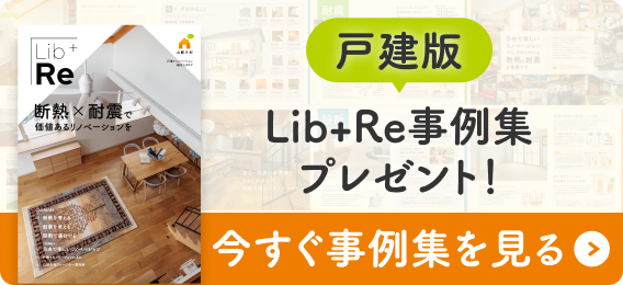 戸建版 Lib+Re事例集プレゼント！今すぐ事例集を見る