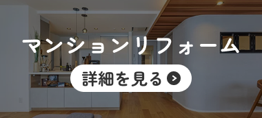 マンションリフォーム