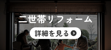 二世帯リフォーム